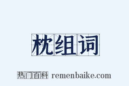 枕组词是什么意思的图片